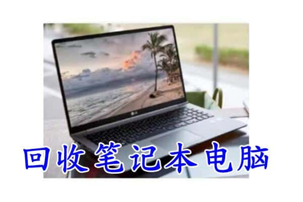 固原原州区回收电脑